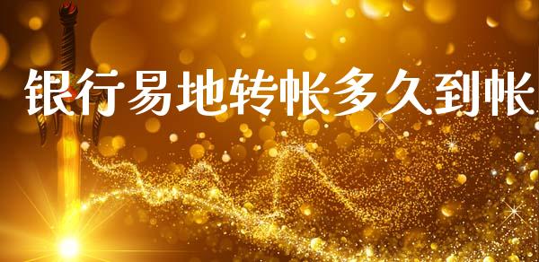 银行易地转帐多久到帐_https://cj002.lansai.wang_股市问答_第1张
