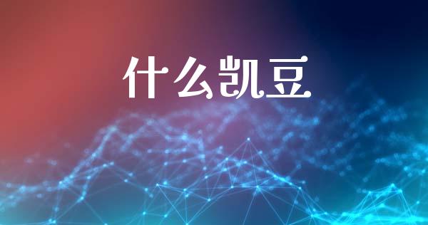 什么凯豆_https://cj002.lansai.wang_财经问答_第1张
