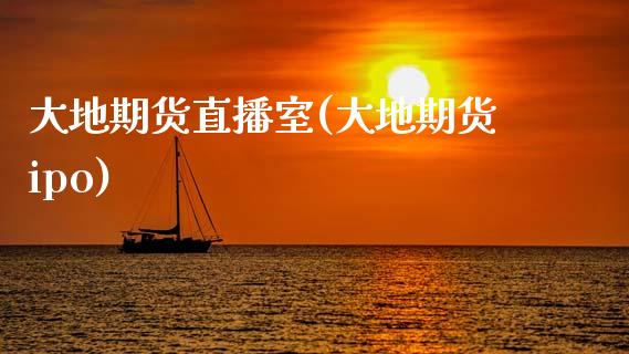 大地期货直播室(大地期货ipo)_https://cj002.lansai.wang_财经百问_第1张