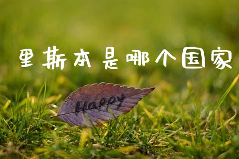 里斯本是哪个国家_https://cj002.lansai.wang_股市问答_第1张