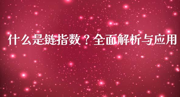 什么是链指数？全面解析与应用_https://cj002.lansai.wang_股市问答_第1张