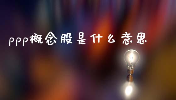 ppp概念股是什么意思_金融问答_第1张_财经百问网 ppp概念股是什么意思_https://cj002.lansai.wang_金融问答_第1张