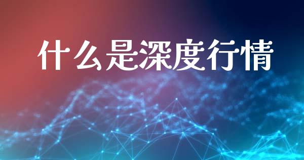 什么是深度行情_https://cj002.lansai.wang_期货问答_第1张