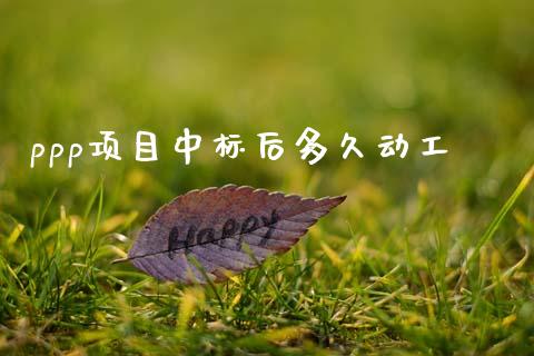 ppp项目中标后多久动工_https://cj002.lansai.wang_股市问答_第1张