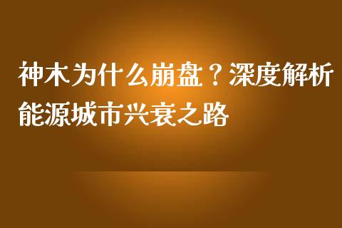神木为什么崩盘？深度解析能源城市兴衰之路_https://cj002.lansai.wang_财经问答_第1张