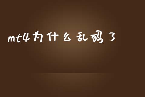 mt4为什么乱码了_https://cj002.lansai.wang_财经问答_第1张
