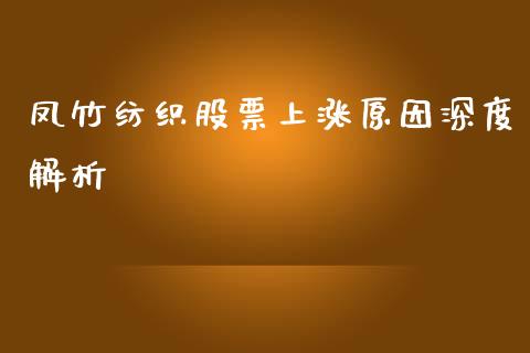 凤竹纺织股票上涨原因深度解析_https://cj002.lansai.wang_保险问答_第1张
