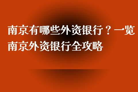 南京有哪些外资银行?一览南京外资银行全攻略_股市问答_第1张_财经百问网 南京有哪些外资银行?一览南京外资银行全攻略_https://cj002.lansai.wang_股市问答_第1张