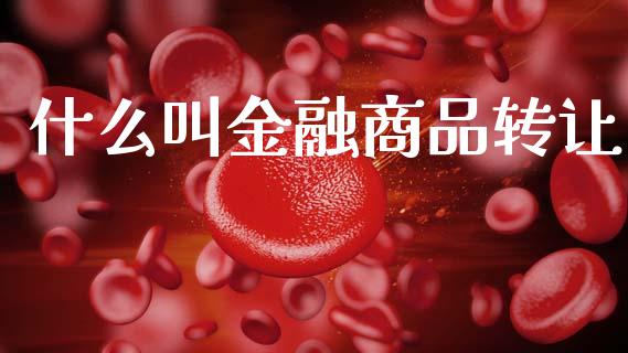 什么叫金融商品转让_https://cj002.lansai.wang_会计问答_第1张