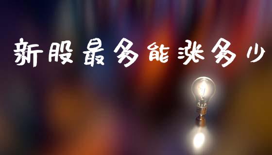 新股最多能涨多少_股市问答_第1张_财经百问网 新股最多能涨多少_https://cj002.lansai.wang_股市问答_第1张