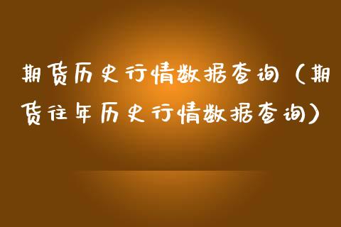 期货历史行情数据查询(期货往年历史行情数据查询)_金融问答_第1张_财经百问网 期货历史行情数据查询(期货往年历史行情数据查询)_https://cj002.lansai.wang_金融问答_第1张