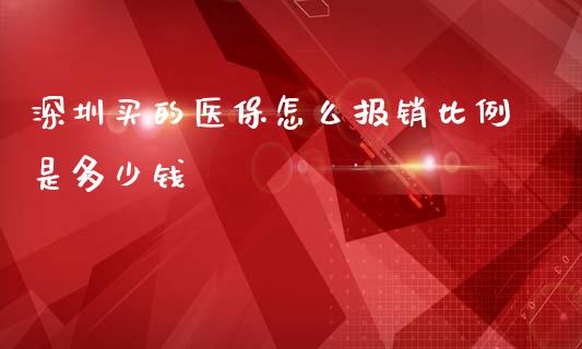 深圳买的医保怎么报销比例是多少钱_https://cj002.lansai.wang_保险问答_第1张