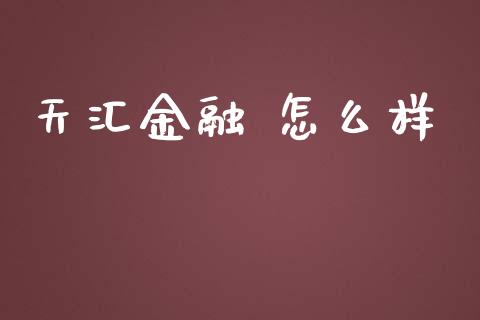 天汇金融 怎么样_https://cj002.lansai.wang_财经问答_第1张