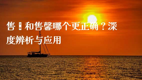 售罄和售馨哪个更正确？深度辨析与应用_https://cj002.lansai.wang_财经问答_第1张