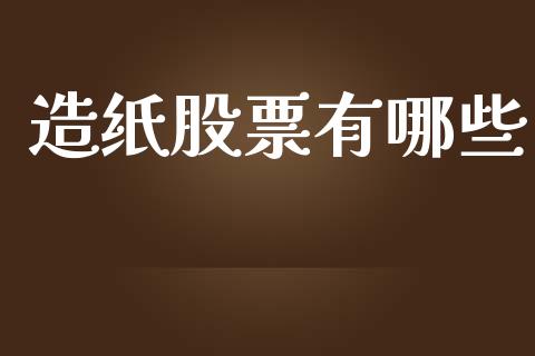 造纸股票有哪些_会计问答_第1张_财经百问网 造纸股票有哪些_https://cj002.lansai.wang_会计问答_第1张