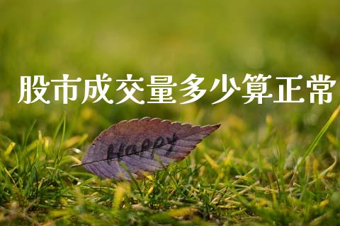 股市成交量多少算正常_https://cj002.lansai.wang_股市问答_第1张