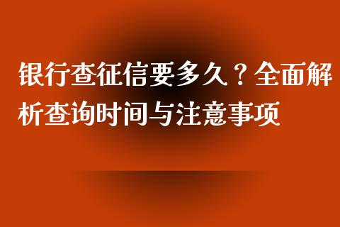 银行查征信要多久？全面解析查询时间与注意事项_https://cj002.lansai.wang_期货问答_第1张