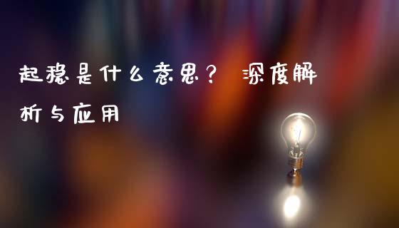 起稳是什么意思？ 深度解析与应用_https://cj002.lansai.wang_会计问答_第1张
