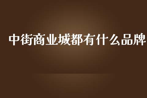 中街商业城都有什么品牌_期货问答_第1张_财经百问网 中街商业城都有什么品牌_https://cj002.lansai.wang_期货问答_第1张