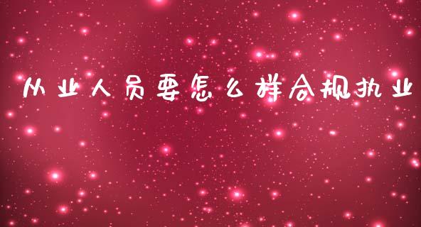 从业人员要怎么样合规执业_https://cj002.lansai.wang_会计问答_第1张