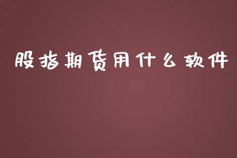 股指期货用什么软件_https://cj002.lansai.wang_期货问答_第1张