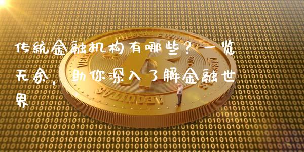 传统金融机构有哪些？一览无余，助你深入了解金融世界_https://cj002.lansai.wang_金融问答_第1张