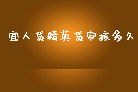 宜人贷精英贷审核多久_https://cj002.lansai.wang_股市问答_第1张