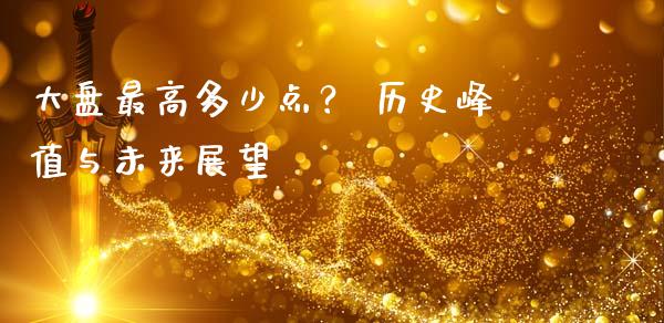 大盘最高多少点？ 历史峰值与未来展望_https://cj002.lansai.wang_金融问答_第1张