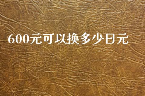 600元可以换多少日元_https://cj002.lansai.wang_财经问答_第1张