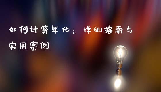 如何计算年化：详细指南与实用案例_https://cj002.lansai.wang_财经百问_第1张