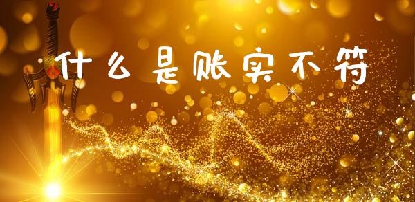 什么是账实不符_https://cj002.lansai.wang_会计问答_第1张