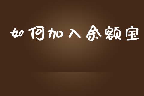 如何加入余额宝_https://cj002.lansai.wang_理财问答_第1张