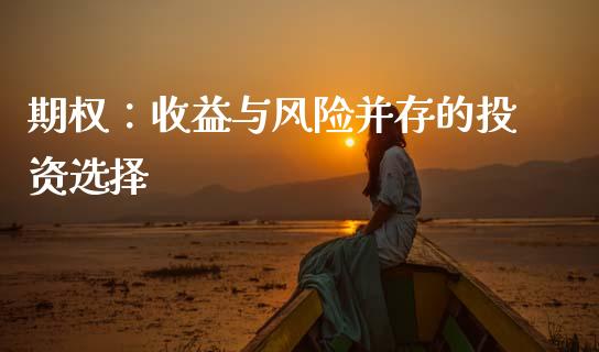期权：收益与风险并存的投资选择_https://cj002.lansai.wang_期货问答_第1张