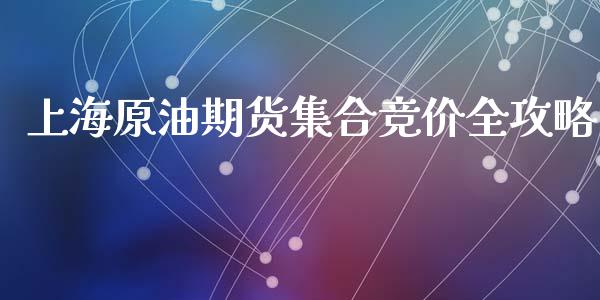 上海原油期货集合竞价全攻略_股市问答_第1张_财经百问网 上海原油期货集合竞价全攻略_https://cj002.lansai.wang_股市问答_第1张