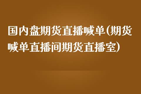 国内盘期货直播喊单(期货喊单直播间期货直播室)_保险问答_第1张_财经百问网 国内盘期货直播喊单(期货喊单直播间期货直播室)_https://cj002.lansai.wang_保险问答_第1张