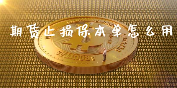 期货止损保本单怎么用_理财问答_第1张_财经百问网 期货止损保本单怎么用_https://cj002.lansai.wang_理财问答_第1张