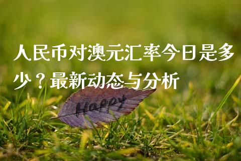 人民币对澳元汇率今日是多少？最新动态与分析_https://cj002.lansai.wang_会计问答_第1张