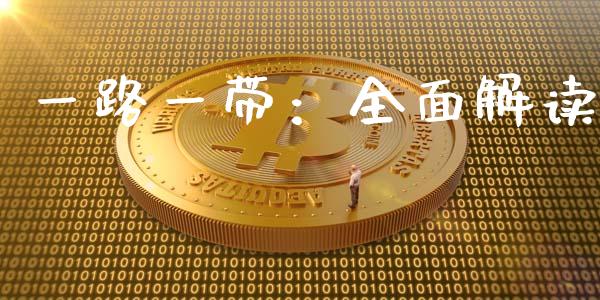 一路一带：全面解读_https://cj002.lansai.wang_股市问答_第1张