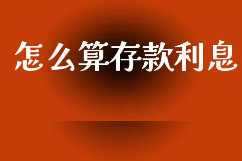 怎么算存款利息_https://cj002.lansai.wang_金融问答_第1张