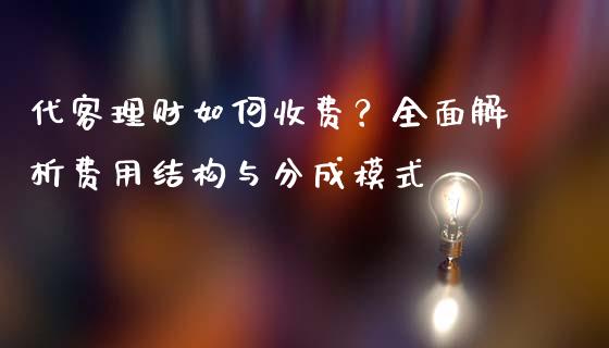 代客理财如何收费？全面解析费用结构与分成模式_https://cj002.lansai.wang_会计问答_第1张