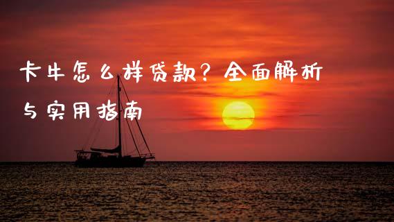 卡牛怎么样贷款?全面解析与实用指南_保险问答_第1张_财经百问网 卡牛怎么样贷款?全面解析与实用指南_https://cj002.lansai.wang_保险问答_第1张