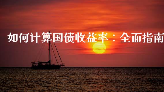 如何计算国债收益率：全面指南_https://cj002.lansai.wang_财经问答_第1张