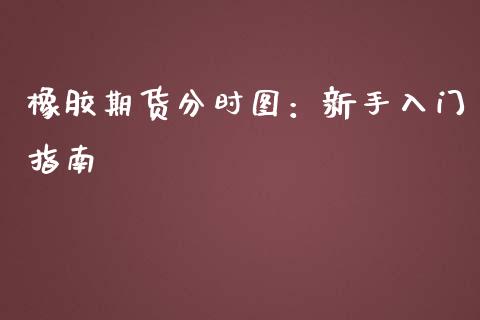橡胶期货分时图:新手入门指南_保险问答_第1张_财经百问网 橡胶期货分时图:新手入门指南_https://cj002.lansai.wang_保险问答_第1张