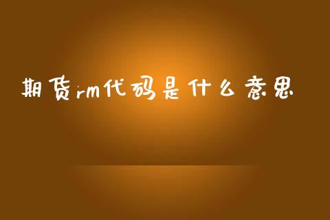 期货rm代码是什么意思_https://cj002.lansai.wang_财经问答_第1张