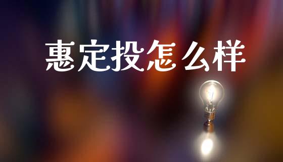 惠定投怎么样_https://cj002.lansai.wang_理财问答_第1张
