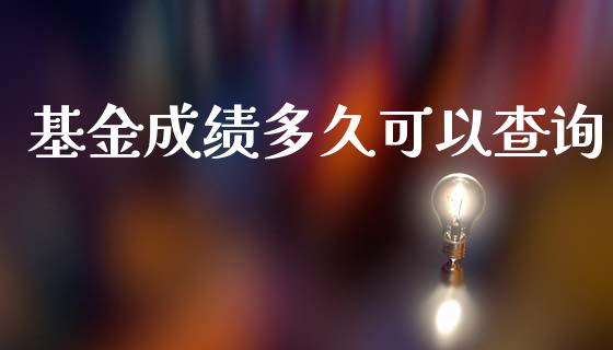 基金成绩多久可以查询_https://cj002.lansai.wang_股市问答_第1张