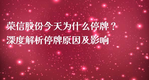 荣信股份今天为什么停牌？深度解析停牌原因及影响_https://cj002.lansai.wang_保险问答_第1张