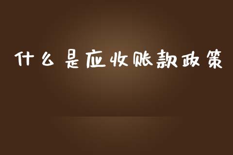 什么是应收账款政策_https://cj002.lansai.wang_会计问答_第1张