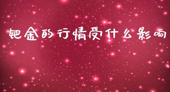 钯金的行情受什么影响_https://cj002.lansai.wang_财经问答_第1张