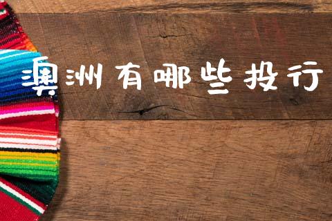 澳洲有哪些投行_会计问答_第1张_财经百问网 澳洲有哪些投行_https://cj002.lansai.wang_会计问答_第1张